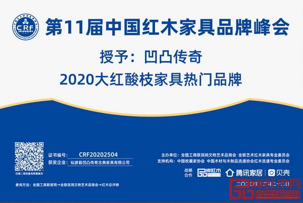 凹凸传奇荣获“2020大红酸枝家具热门品牌” 凹凸传奇荣获“2020大红酸枝家具热门品牌”
