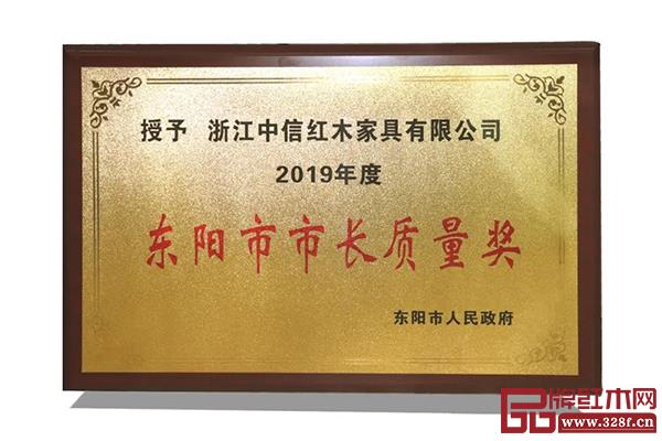 中信红木斩获“东阳市市场质量奖” 中信红木斩获“东阳市市场质量奖”