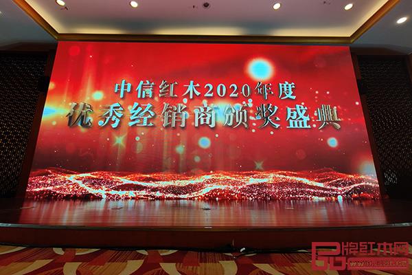 中信红木2020年优秀经销商颁奖盛典举行 中信红木2020年优秀经销商颁奖盛典举行