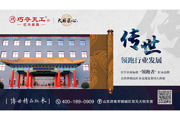 巧夺天工红木：传世精品 领跑企业标准