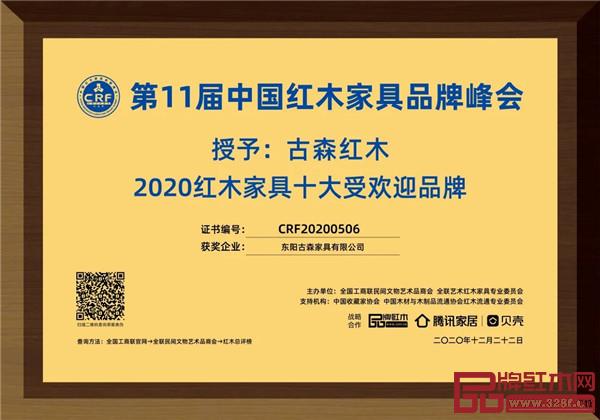 古森红木被评为“红木家具十大受欢迎品牌” 古森红木被评为“红木家具十大受欢迎品牌”