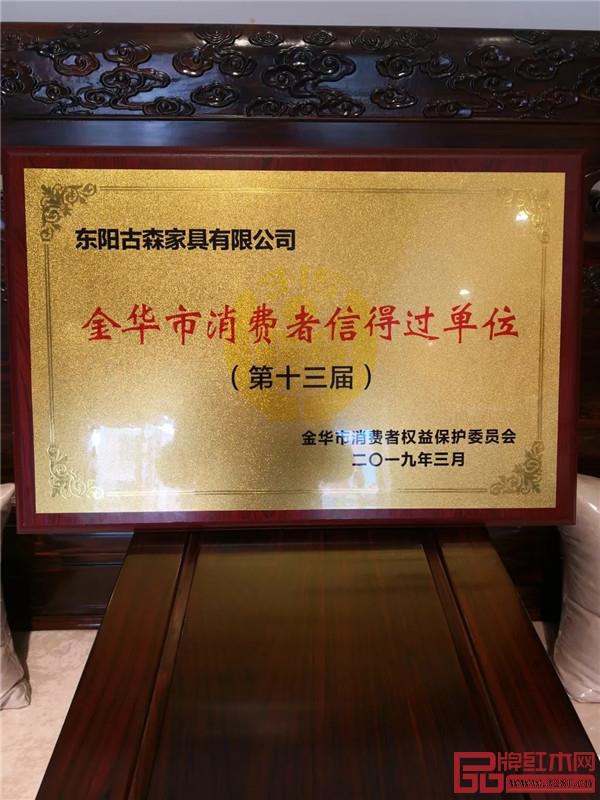 古森红木被评为“金华市消费者信得过单位” 古森红木被评为“金华市消费者信得过单位”