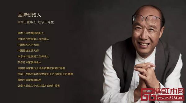 中国传统工艺大师、中国红木艺术大师、卓木王董事长杜承三 中国传统工艺大师、中国红木艺术大师、卓木王董事长杜承三