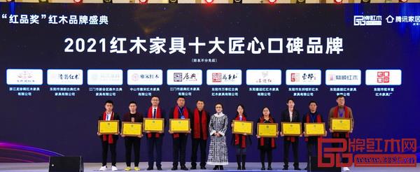 鼎顺红木（右二）荣获“2021红木家具十大匠心口碑品牌”