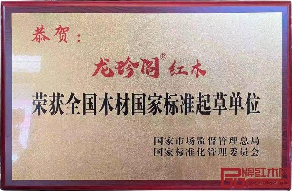 龙珍阁荣获“全国木材国家标准起草单位” 龙珍阁荣获“全国木材国家标准起草单位”