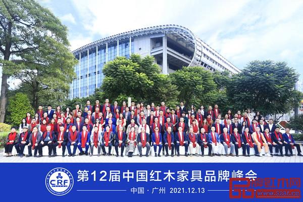 第12届中国红木家具品牌峰会圆满举行，参会嘉宾合影留念