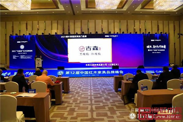 古森红木荣获“2021阔叶黄檀家具热门品牌” 古森红木荣获“2021阔叶黄檀家具热门品牌”