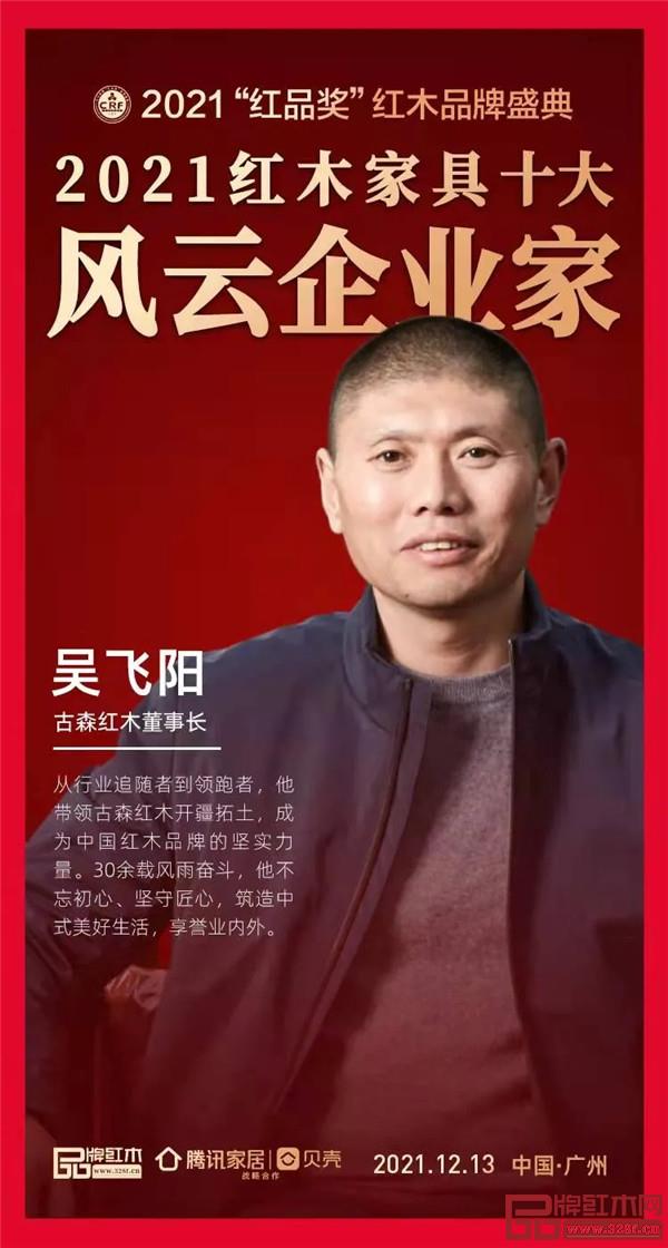 古森红木董事长吴飞阳获评“2021红木家具十大风云企业家”荣誉称号 古森红木董事长吴飞阳获评“2021红木家具十大风云企业家”荣誉称号