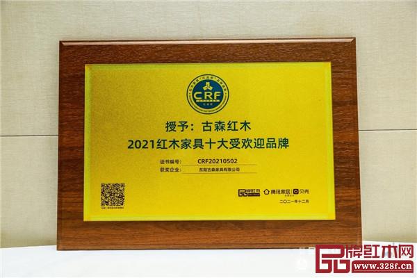 古森红木荣获“2021红木家具十大受欢迎品牌” 古森红木荣获“2021红木家具十大受欢迎品牌”