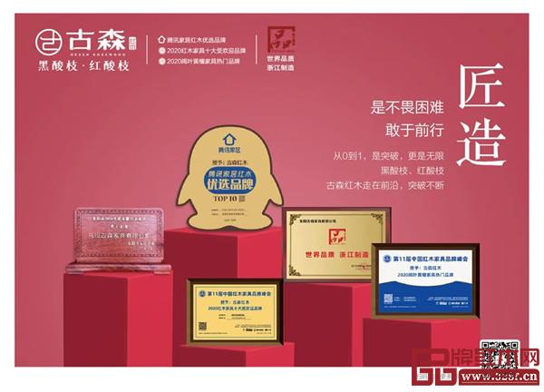 多年来,古森红木载誉无数,是对其坚守匠心的最好认可 多年来,古森红木载誉无数,是对其坚守匠心的最好认可