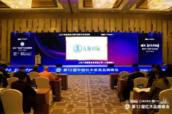 八臻国际荣膺“特具影响力阔叶黄檀木材供应商”大奖