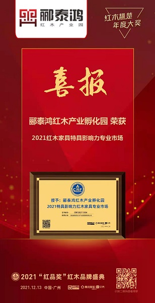 郦泰鸿红木产业孵化园连续2年蝉联“特具影响力红木家具专业市场” 郦泰鸿红木产业孵化园连续2年蝉联“特具影响力红木家具专业市场”