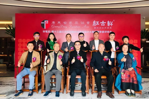 第十三届“红古轩杯”新中式家具设计大赛复赛评审会隆重举行