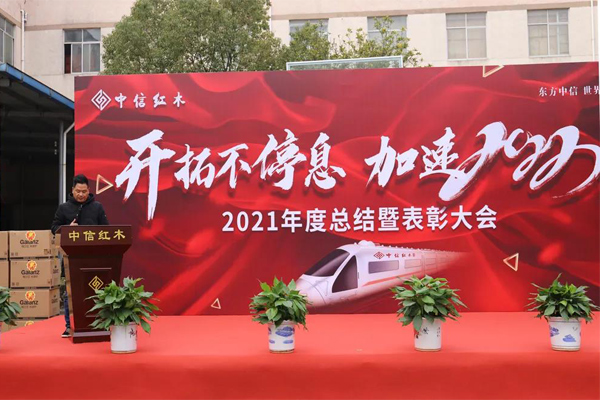 中信红木2021年度表彰大会圆满落幕 | 开拓不停息，加速2022