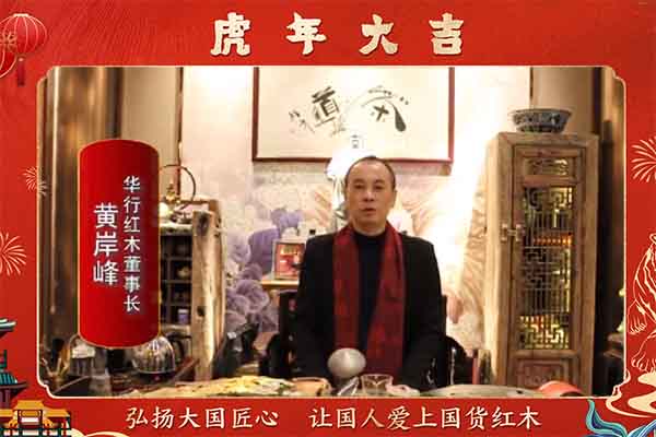 华行红木董事长黄岸峰向全国人民献上新春祝福