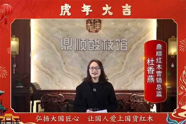鼎顺红木营销总监杜香燕向全国人民献上新春祝福