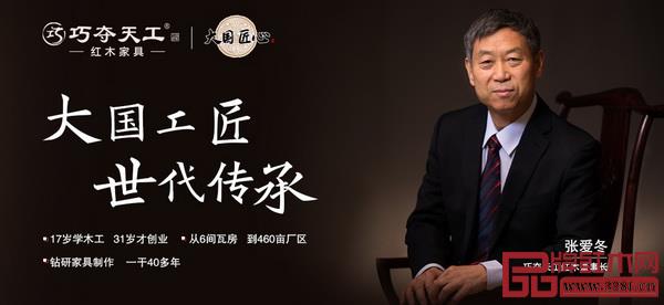巧夺天工红木创始人、中国传统工艺大师张爱冬 巧夺天工红木创始人、中国传统工艺大师张爱冬