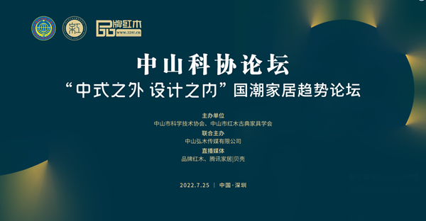 中山市红木古典家具学会“国潮家居趋势论坛”在深圳圆满举行 中山市红木古典家具学会“国潮家居趋势论坛”在深圳圆满举行