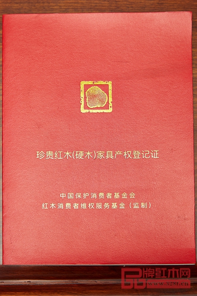 珍贵红木(硬木)家具产权登记证(简称:红木家具产权证) 珍贵红木(硬木)家具产权登记证(简称:红木家具产权证)