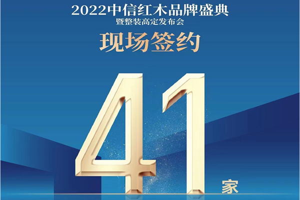 逆势招商，加盟不断！中信红木凭什么吸引经销商合作