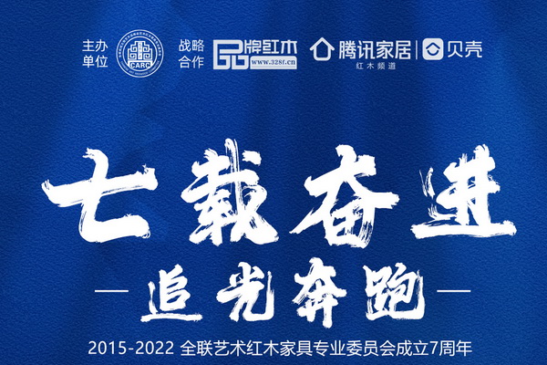 艺术红木企业之家 7载奋进追光奔跑