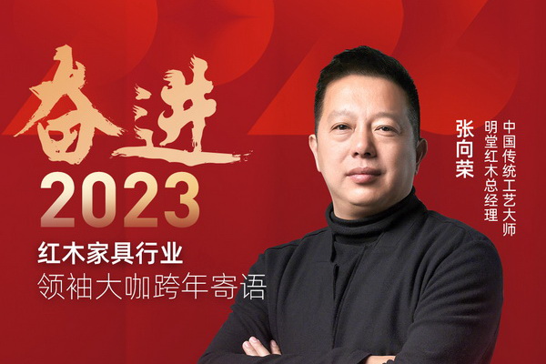 明堂红木总经理张向荣|奋进2023红木领袖大咖跨年寄语