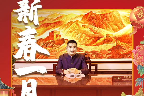 新春1月|居典红木董事尹付林向全国人民献上兔年新春祝福