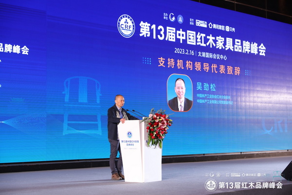 中国林产工业协会红木分会会长吴劲松致辞 中国林产工业协会红木分会会长吴劲松致辞