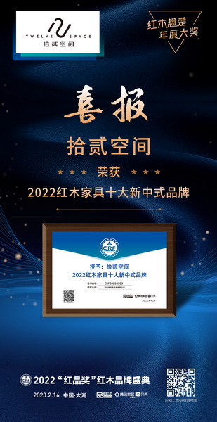 拾贰空间蝉联2022红木家具十大新中式品牌荣誉 拾贰空间蝉联2022红木家具十大新中式品牌荣誉