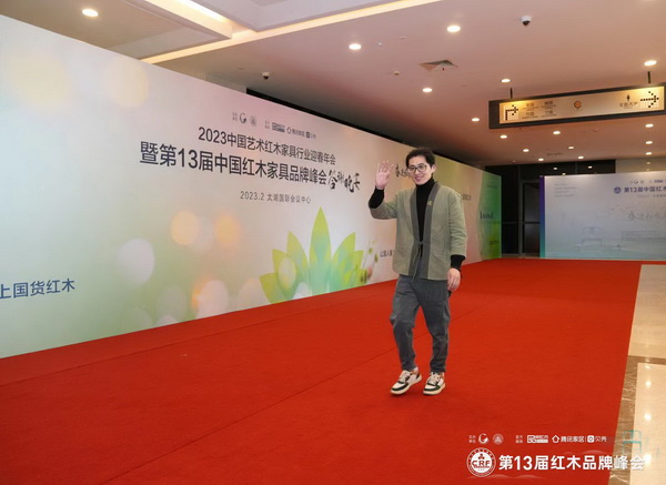 拾贰空间主理人金如箭出席红木品牌峰会年终秀 拾贰空间主理人金如箭出席红木品牌峰会年终秀