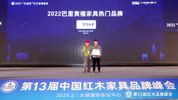 清韵红木荣获2022巴里黄檀家具热门品牌,家居文化资深行业学者王周(左))上台颁奖合影 清韵红木荣获2022巴里黄檀家具热门品牌,家居文化资深行业学者王周(左))上台颁奖合影