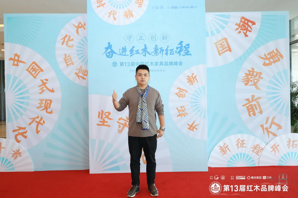 清韵红木总经理张秉勋出席第13届中国红木家具品牌峰会 清韵红木总经理张秉勋出席第13届中国红木家具品牌峰会