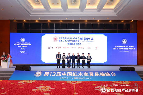 红古轩当选“全联艺术红木家具专业委员会主席团单位” 红古轩当选“全联艺术红木家具专业委员会主席团单位”