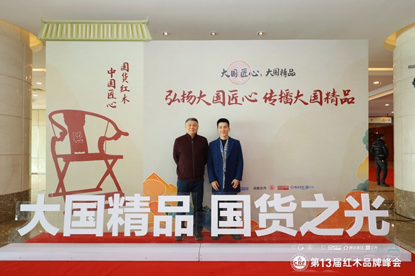 风行华宝总经理区锦华(右)与全联艺术红木家具专业委员会专家顾问、明清家具专家张辉(左)合影 风行华宝总经理区锦华(右)与全联艺术红木家具专业委员会专家顾问、明清家具专家张辉(左)合影