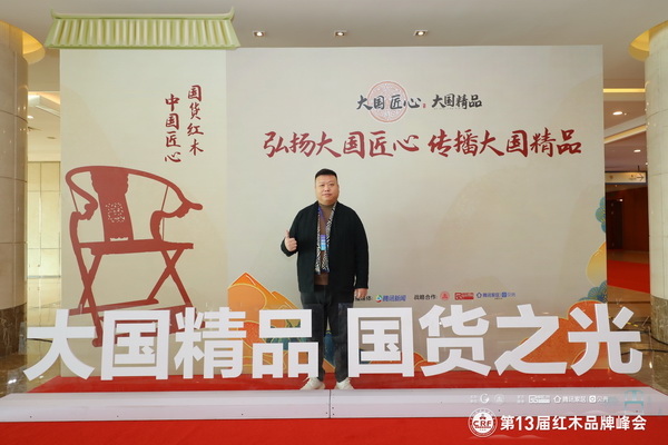 富雅家居董事长杨少辉在第13届红木品牌峰会现场为“大国精品 国货之光”点赞 富雅家居董事长杨少辉在第13届红木品牌峰会现场为“大国精品 国货之光”点赞