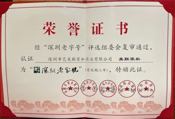 美联家私实力荣膺“深圳老字号”称号 美联家私实力荣膺“深圳老字号”称号