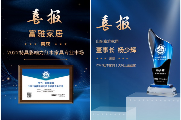 山东富雅家居深耕塑造传统文化新地标，荣获“2022特具影响力红木家具专业市场”