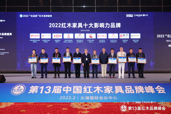 2022年度红木家具十大品牌榜揭晓 CRF“红品奖”红木品牌盛典举行