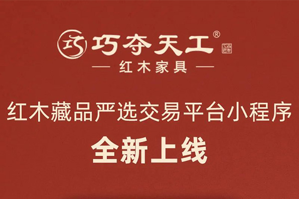 独家 | “巧夺天工红木藏品交易平台”小程序正式上线！