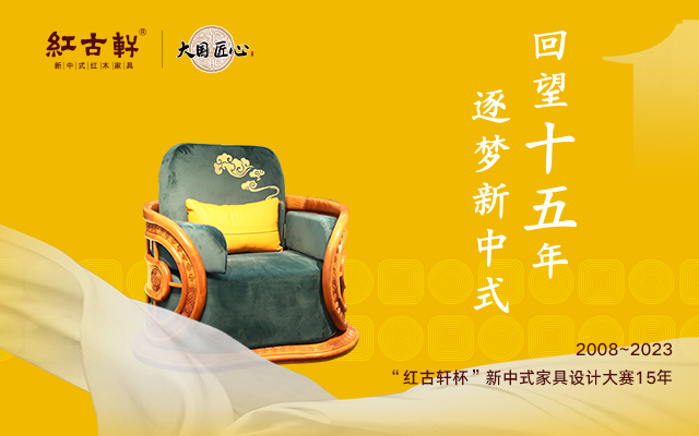 品牌红木专访|“红古轩杯”新中式家具设计大赛靠什么坚守15年