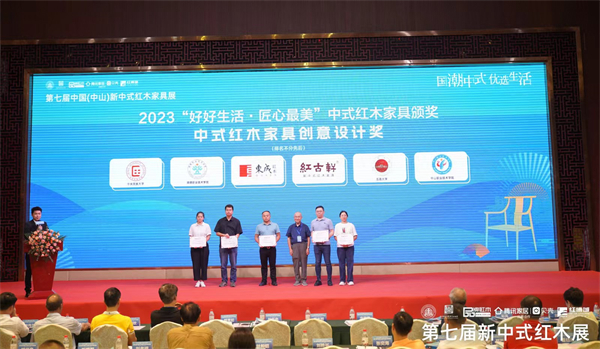 2023“好好生活·匠心最美”中式红木家具“中式红木家具创意设计奖”颁奖典礼现场 2023“好好生活·匠心最美”中式红木家具“中式红木家具创意设计奖”颁奖典礼现场