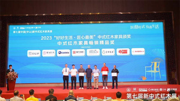2023“好好生活·匠心最美”中式红木家具“中式红木家具畅销精品奖”颁奖典礼现场 2023“好好生活·匠心最美”中式红木家具“中式红木家具畅销精品奖”颁奖典礼现场