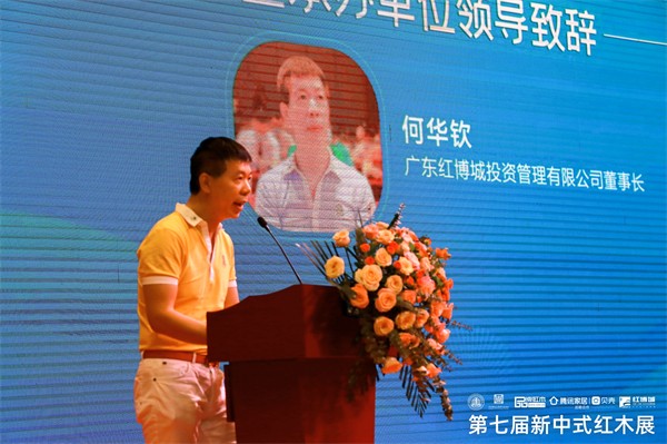 广东红博城投资管理有限公司董事长何华钦发表致辞 广东红博城投资管理有限公司董事长何华钦发表致辞