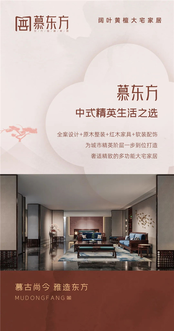 慕东方红木