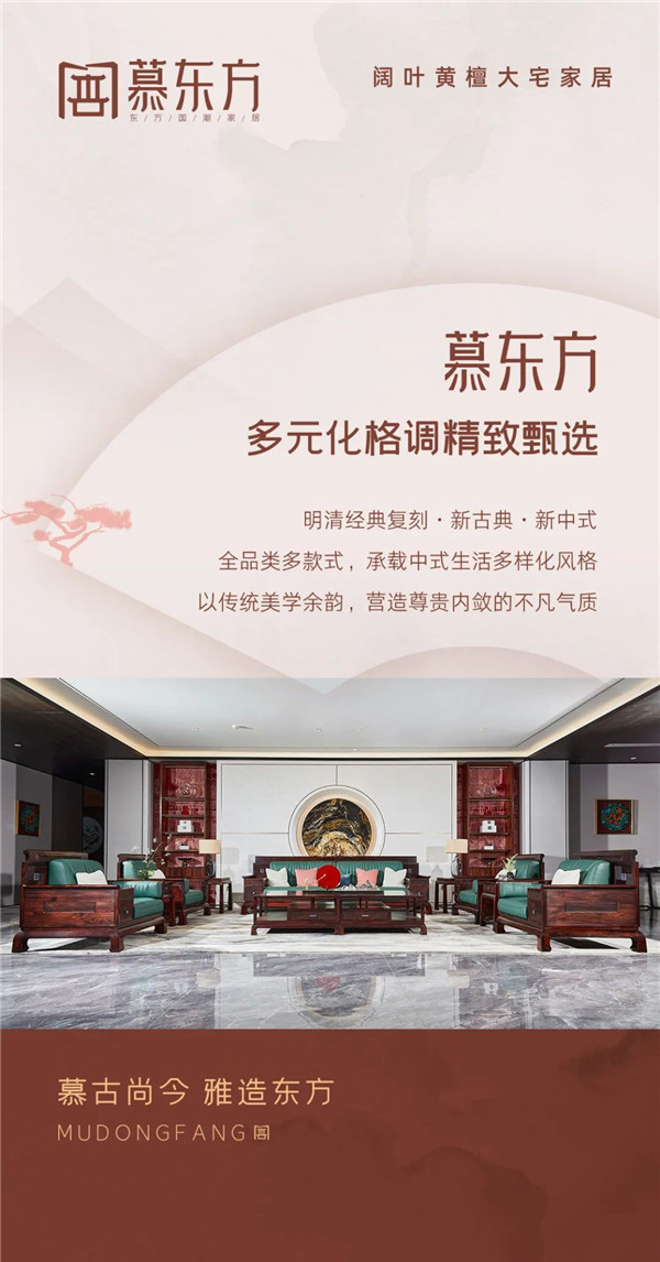 慕东方红木