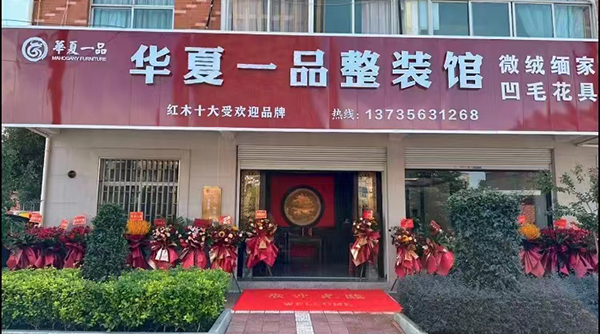 华夏一品红木整装体验馆盛大开业