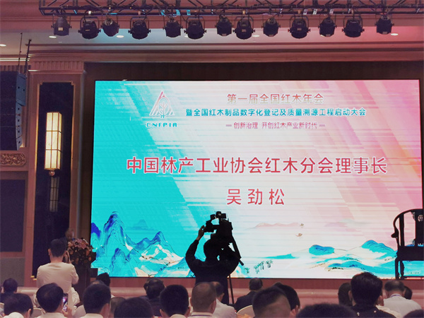 中国林产工业协会红木分会理事长吴劲松做工作报告 中国林产工业协会红木分会理事长吴劲松做工作报告