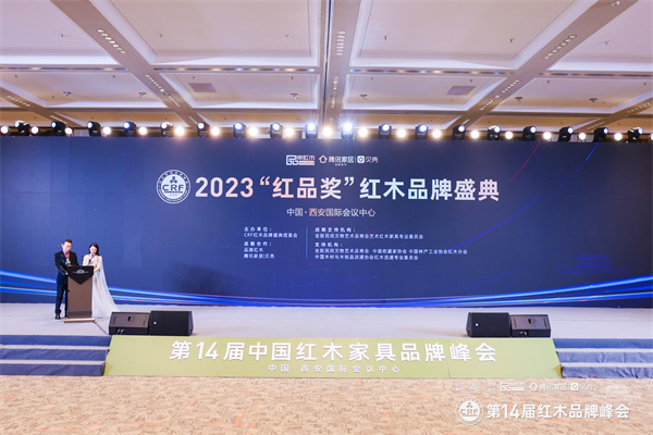 2023“红品奖”红木品牌盛典颁奖现场 2023“红品奖”红木品牌盛典颁奖现场