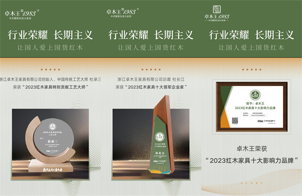 卓木王斩获六项大奖,蝉联行业唯一中式高定领军品牌荣誉 卓木王斩获六项大奖,蝉联行业唯一中式高定领军品牌荣誉