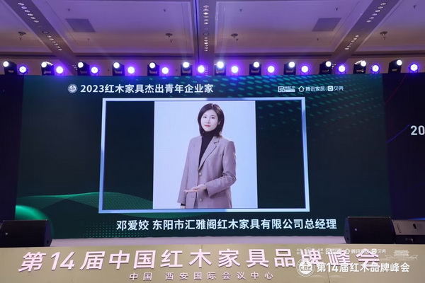 致敬铿锵力量！汇雅阁邓爱姣荣获“2023红木家具杰出青年企业家”